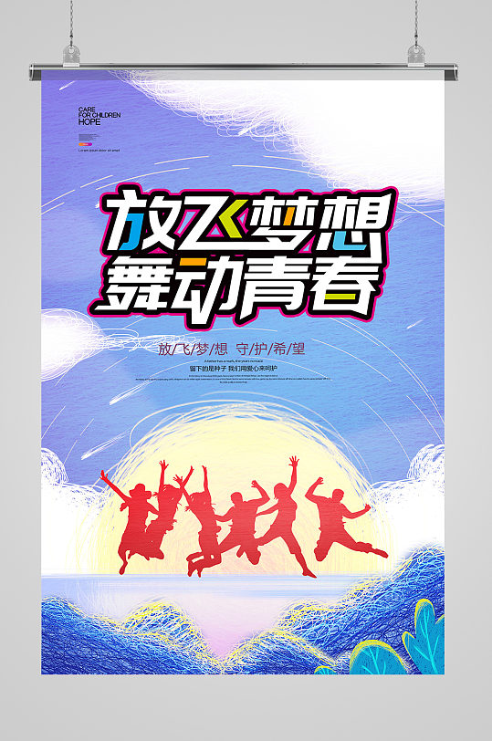 炫彩放飞梦想舞动青春校园艺术节宣传海报