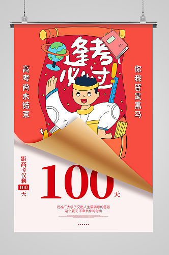 高考尚未结束你我皆是黑马高考倒计时100天海报