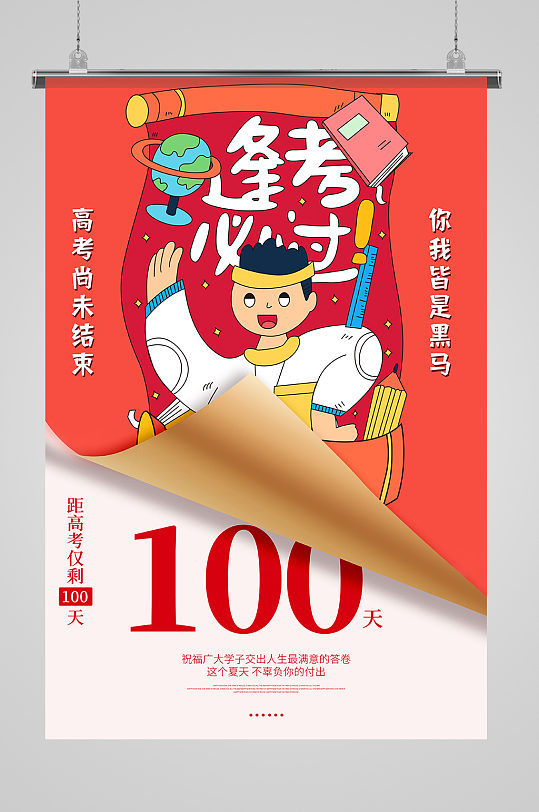 高考尚未结束你我皆是黑马高考倒计时100天海报