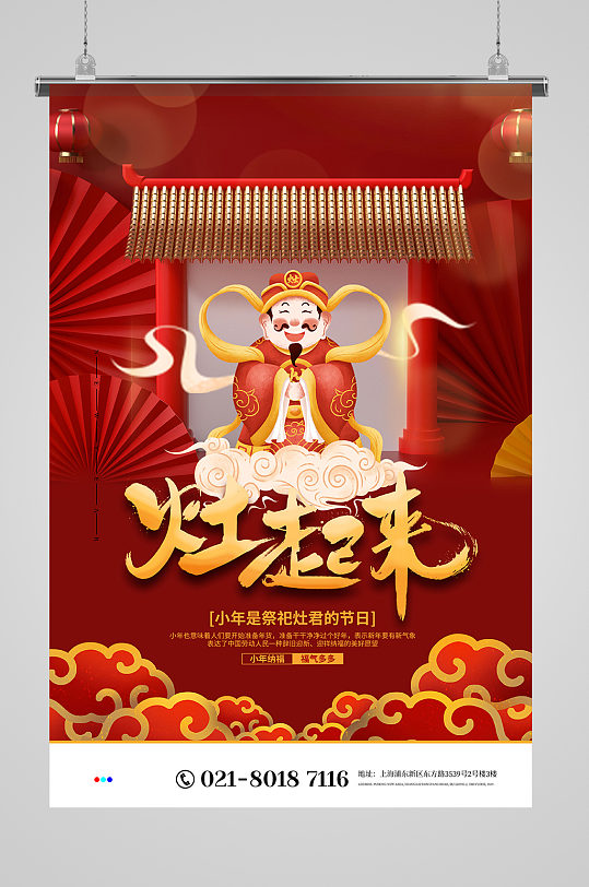 新年灶起来小年祭灶神宣传海报