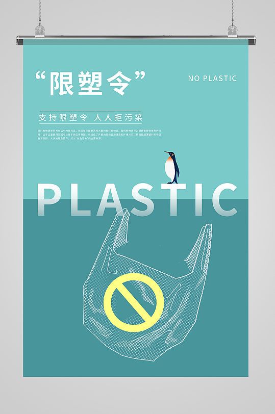限塑令禁塑令企鹅塑料袋绿色简约创意宣传海报
