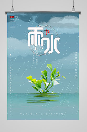 二十四节气之雨水节气海报