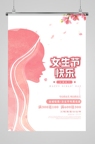 粉色浪漫唯美小清新女生节快乐促销节日海报