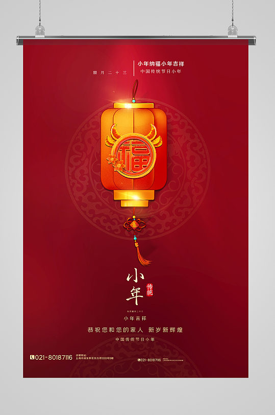 红色极简风小年传统节日海报