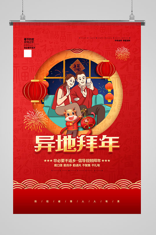 红色喜庆春节防疫异地过年宣传海报设计