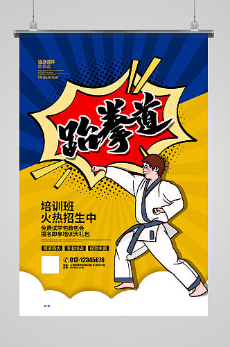 波普风跆拳道培训班招生宣传海报设计
