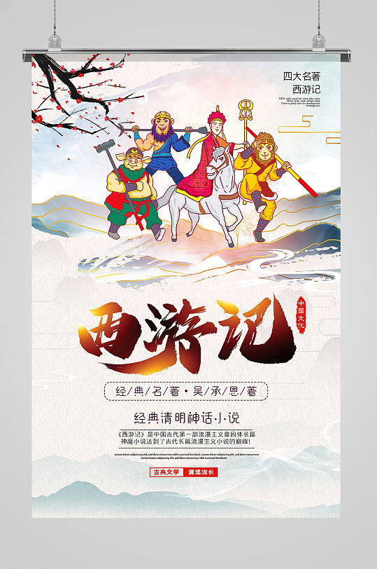 西游文化四大名著西游记中国风宣传海报