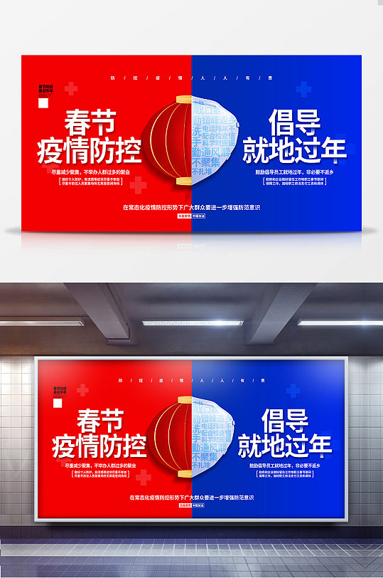 红蓝撞色春节防疫倡导就地过年宣传展板设计