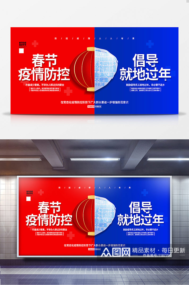 红蓝撞色春节防疫倡导就地过年宣传展板设计素材