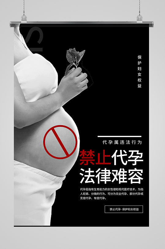 禁止代孕孕妇黑白简约海报