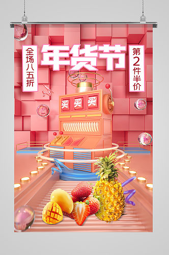 年货节 水果粉色创意海报