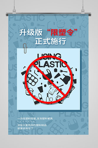 禁塑令限塑令拒绝塑料抵制塑料 浅色系简约海报
