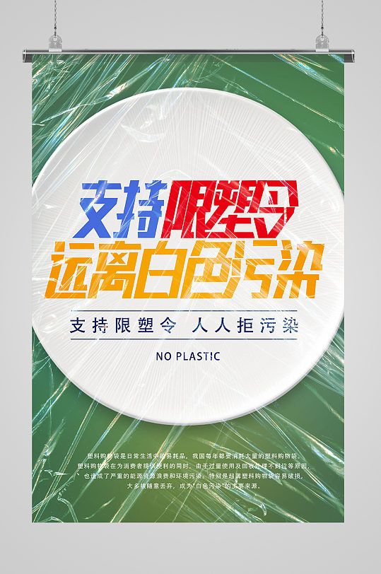 限塑令禁塑令白色污染绿色创意海报