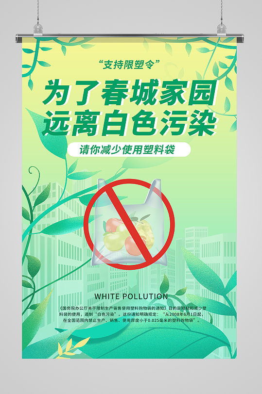 禁塑令限塑令远离白色污染绿色清新海报