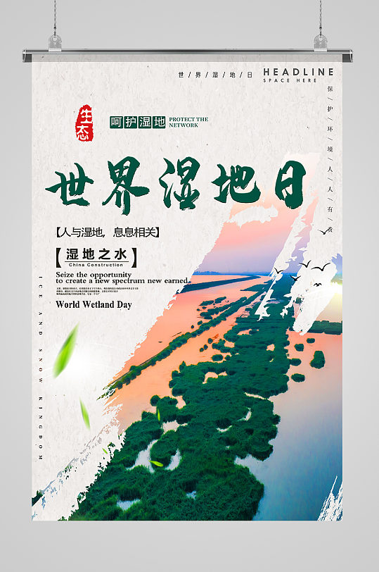 世界湿地日创意海报