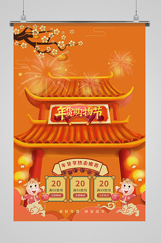 新年年货节黄色中国风海报