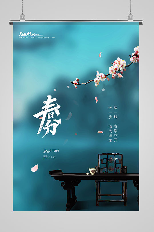 简约古风房地产春分海报设计