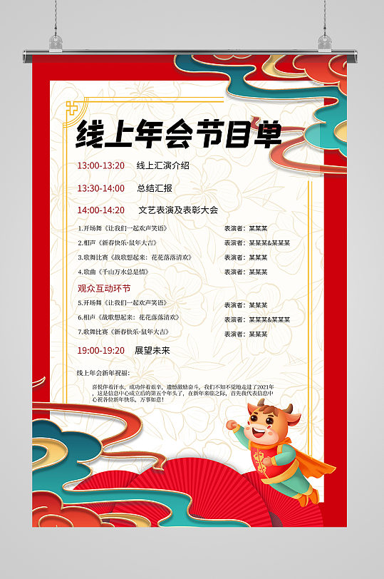 线上年会节目单白色中国风海报