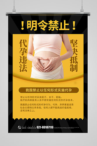 黑黄撞色禁止代孕违法代孕公益海报