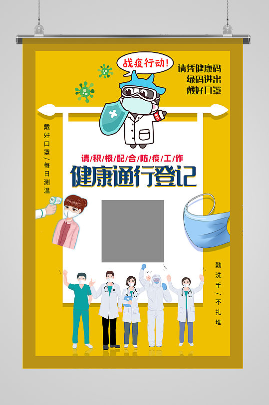 黄色健康通行登记防疫主题宣传海报