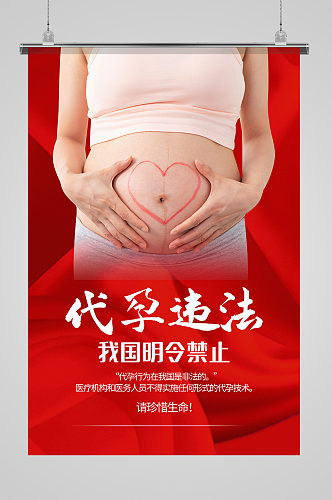 红色写实风代孕违法公益宣传海报