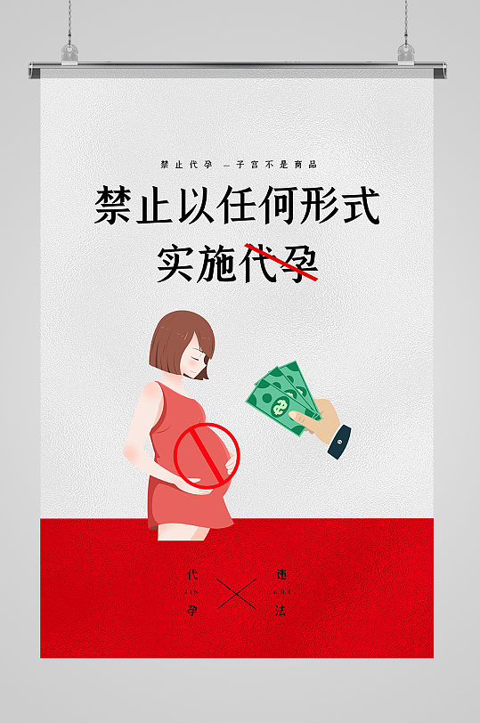 禁止代孕孕妇红色简约海报