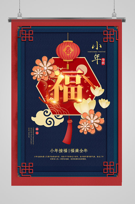 红蓝撞色中国风小年海报