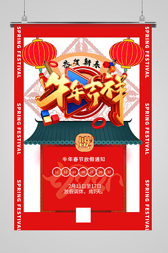 红色立体字牛年春节放假通知主题海报