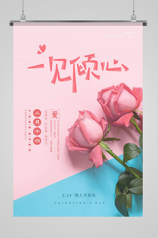 情人节玫瑰粉色小清新海报