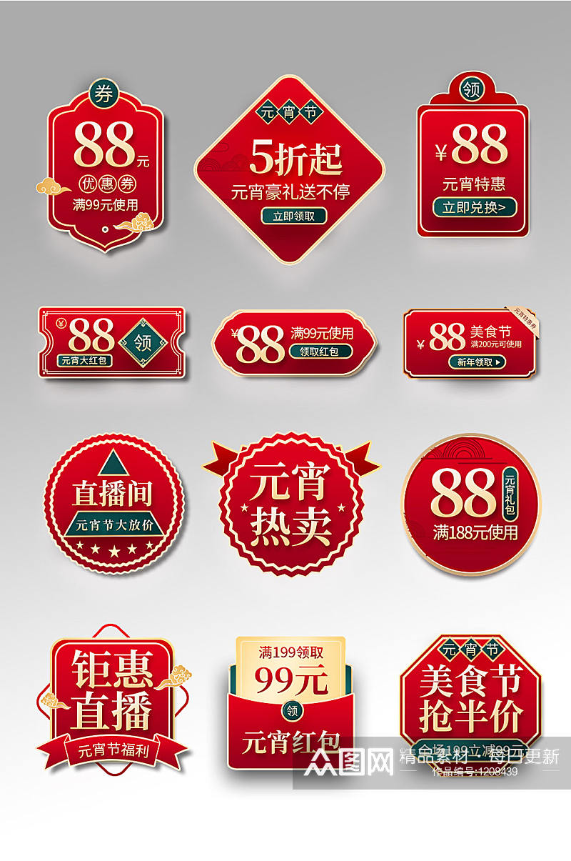元宵节直播 优惠红色中国风电商促销标签素材