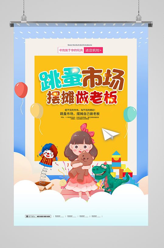 简约跳蚤市场二手买卖海报设计