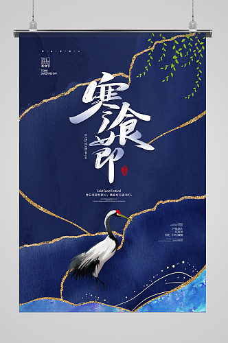中国风传统国潮寒食节节日海报