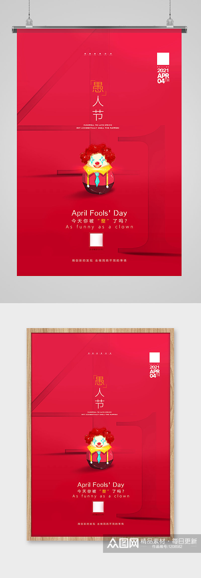 红色简洁4月1日愚人节海报设计素材