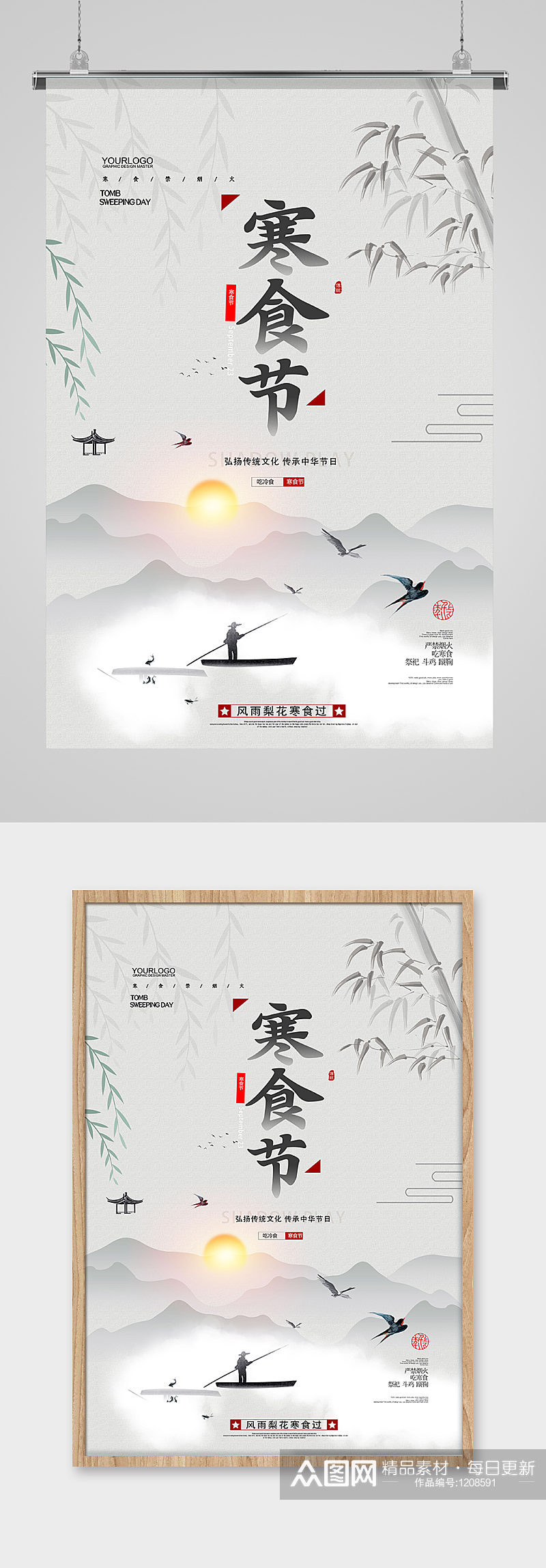 水墨中国风寒食节宣传海报素材