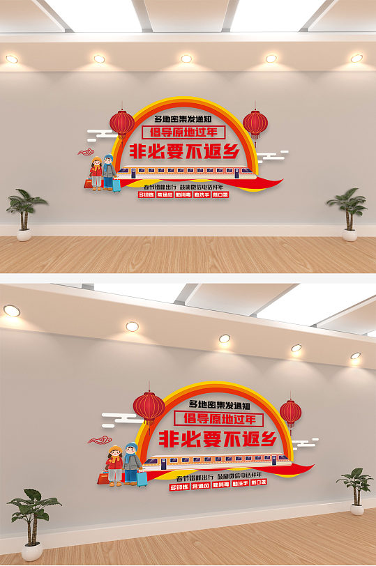 多地倡导原地过年非必要不返乡内容文...-众图网