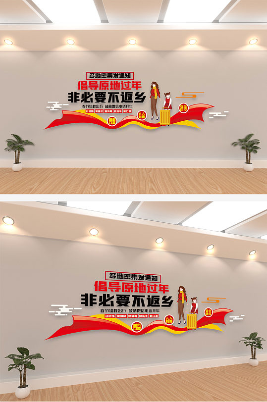 春节倡导原地过年内容宣传文化墙设计