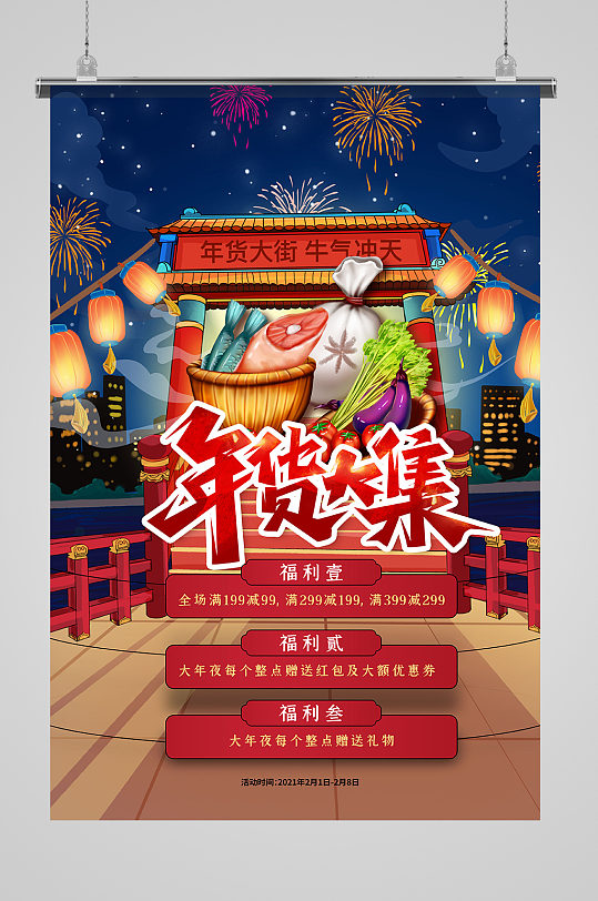 年货大集打折优惠海报