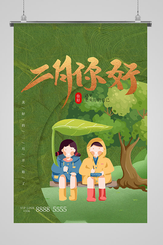 二月植物绿色插画海报