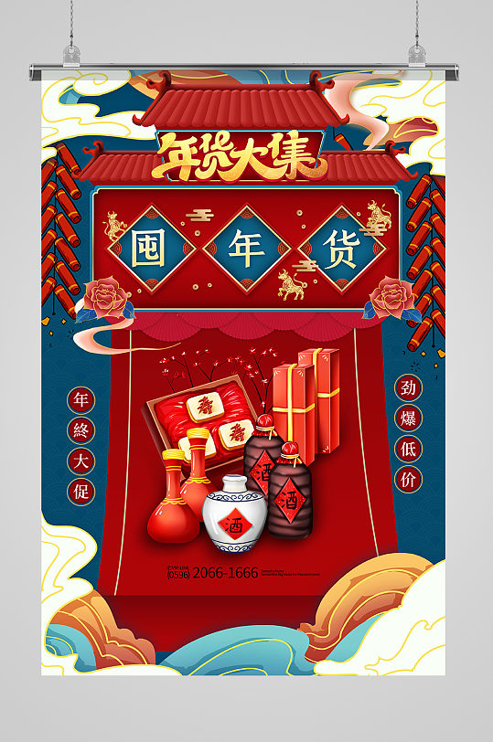 年货大集红蓝色简约海报
