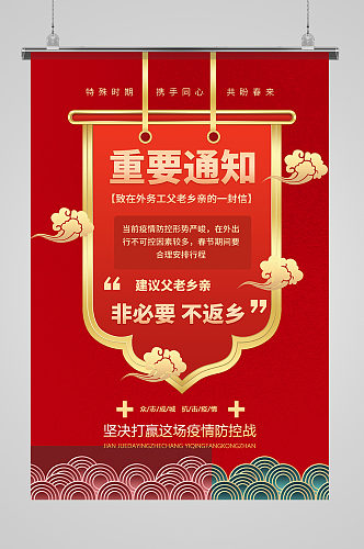 春节防疫通知红色中国风海报