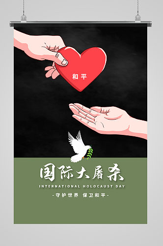 国际大屠杀纪念日手黑色简约大气海报