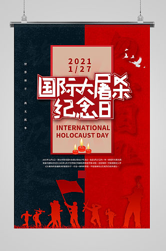 国际大屠杀纪念日红蓝色简约海报