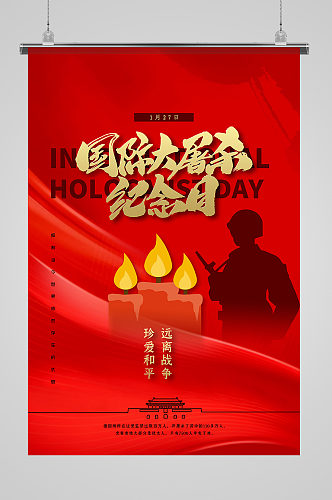 国际大屠杀纪念日红色精美海报