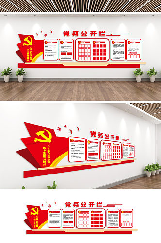 党务公开栏宣传内容文化墙设计图