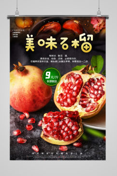 秋季水果石榴促销海报
