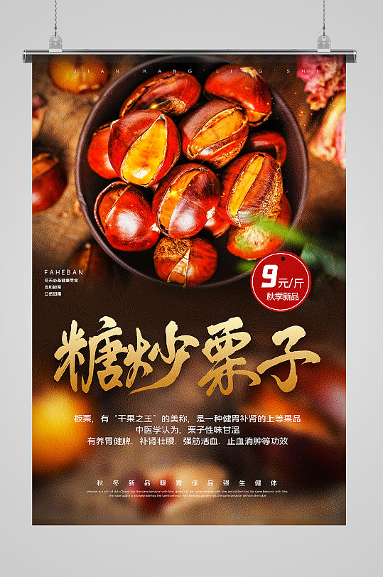 糖炒栗子美食宣传海报
