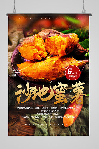 沙地蜜薯秋季农产品宣传海报