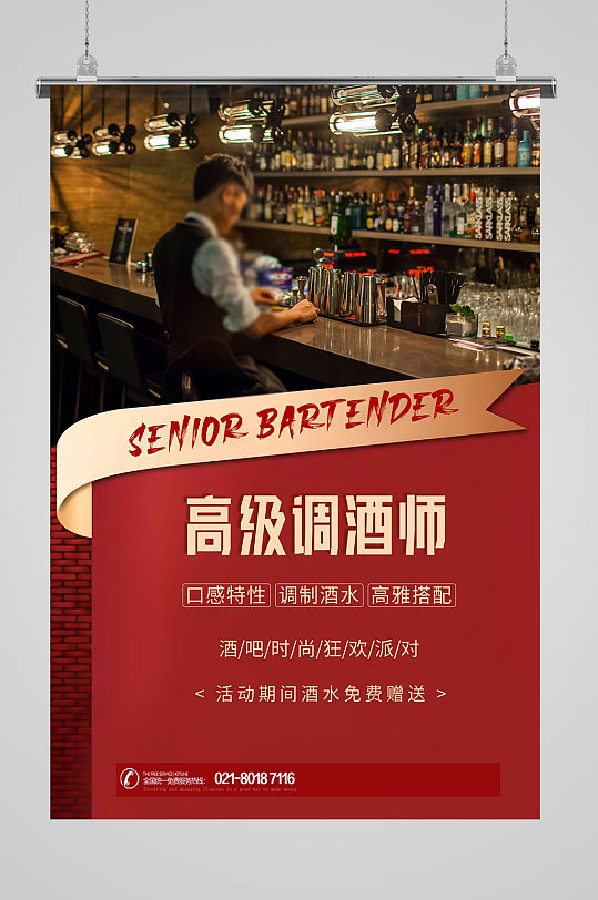 调酒师酒水娱乐场所酒吧促销海报