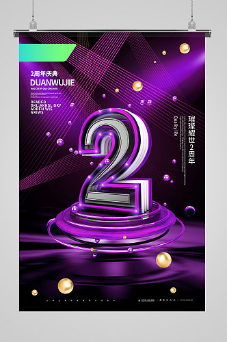 周年庆促销紫色系简约海报