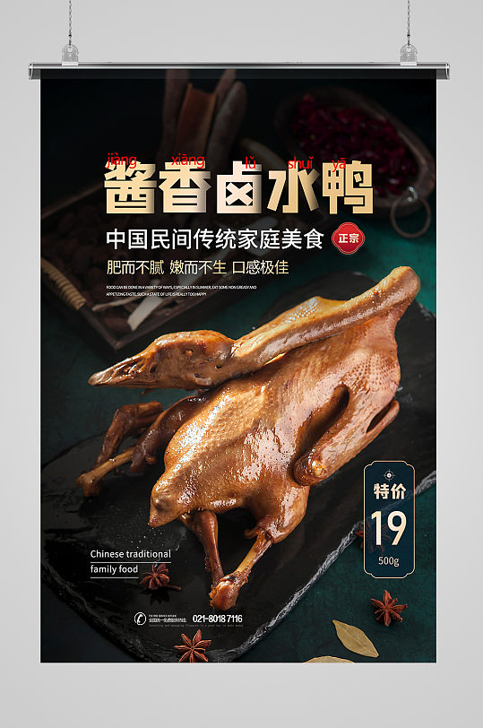 酱香卤水鸭子美食海报